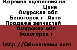 Корзина сцепления на mitsubishi fuso 6d15 › Цена ­ 4 000 - Амурская обл., Белогорск г. Авто » Продажа запчастей   . Амурская обл.,Белогорск г.